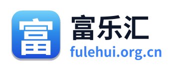 富乐汇